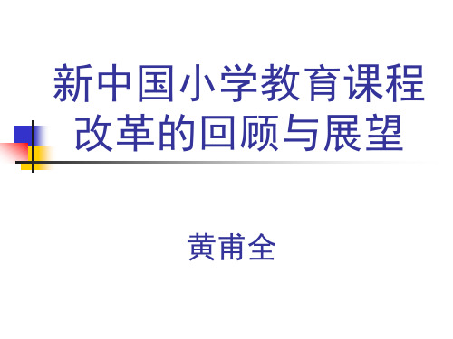 新中国小学教育课程改革的回顾与展望