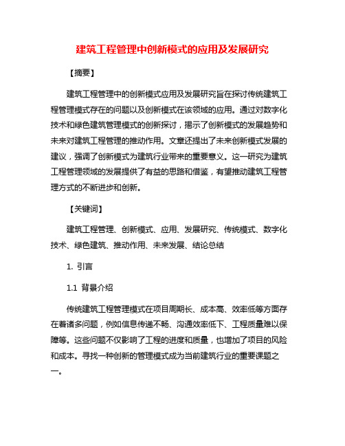 建筑工程管理中创新模式的应用及发展研究