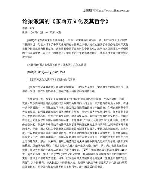 论梁漱溟的《东西方文化及其哲学》