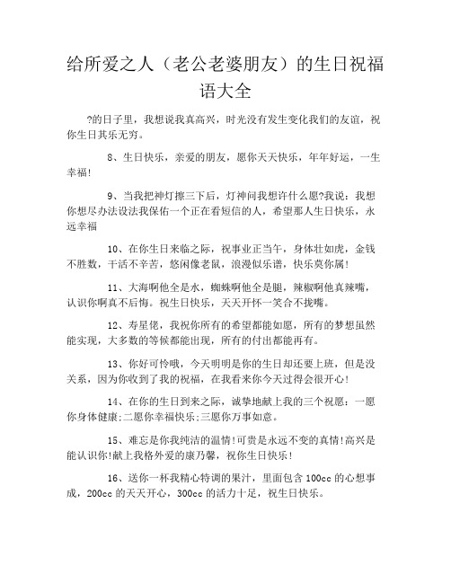给所爱之人(老公老婆朋友)的生日祝福语大全