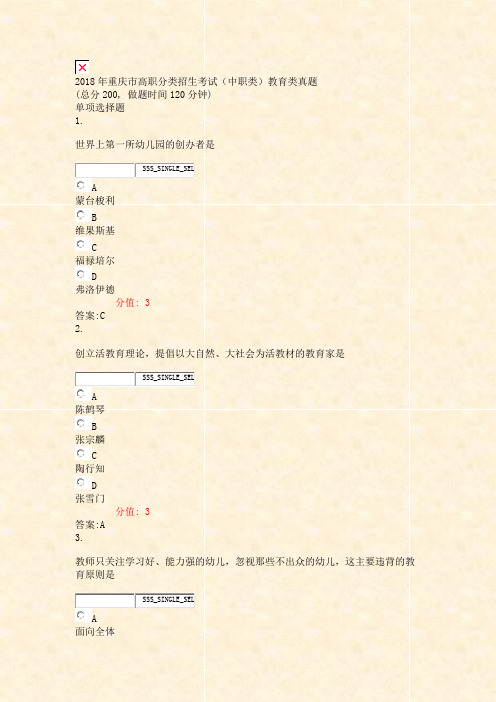 2018年重庆市高职分类招生考试中职类教育类真题_真题(含答案与解析)-交互