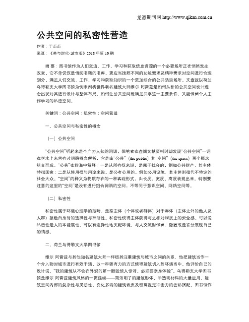 公共空间的私密性营造