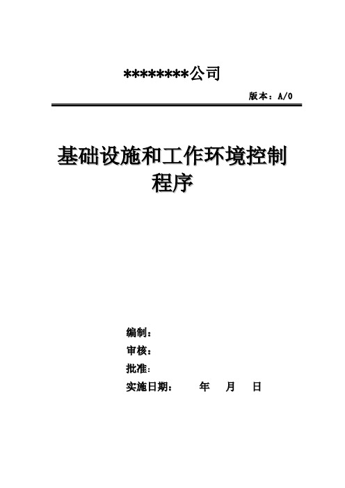 基础设施和工作环境控制程序