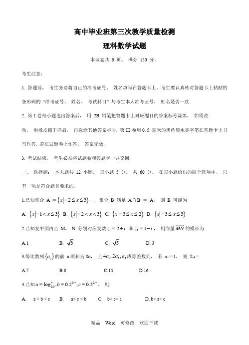 2020届高中毕业班第三次教学质量检测理科数学试卷
