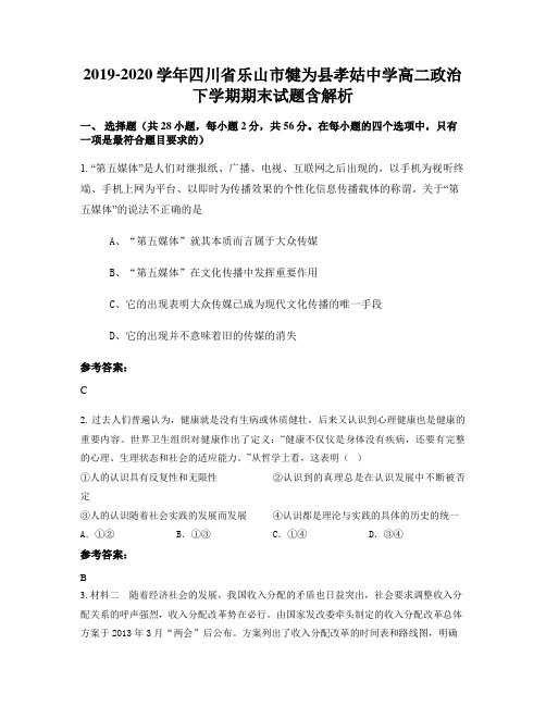 2019-2020学年四川省乐山市犍为县孝姑中学高二政治下学期期末试题含解析