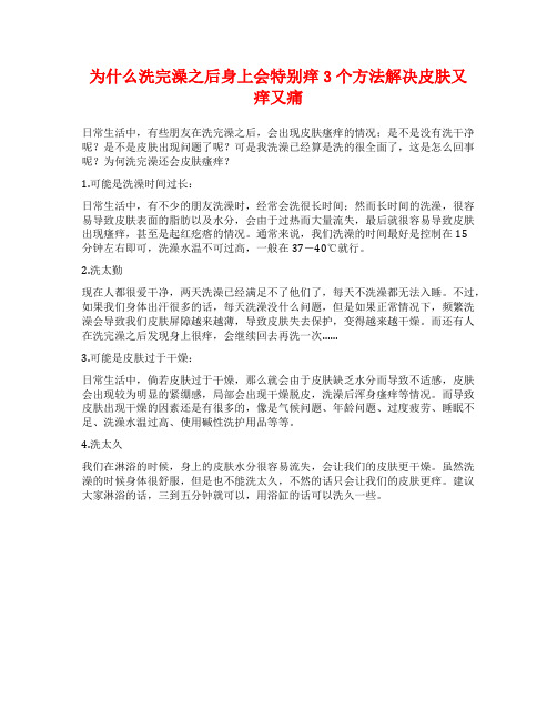 为什么洗完澡之后身上会特别痒3个方法解决皮肤又痒又痛