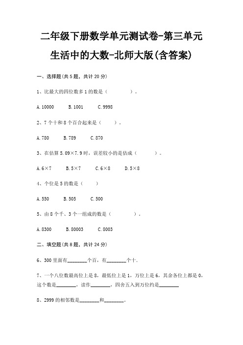 二年级下册数学单元测试卷-第三单元 生活中的大数-北师大版(含答案)
