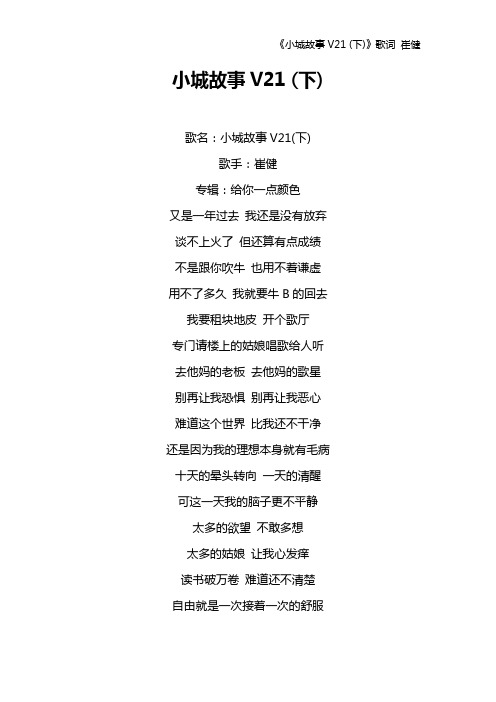 《小城故事V21 (下)》歌词 崔健