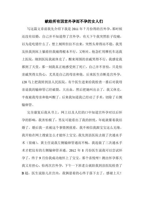 献给所有因宫外孕而不孕的女人们