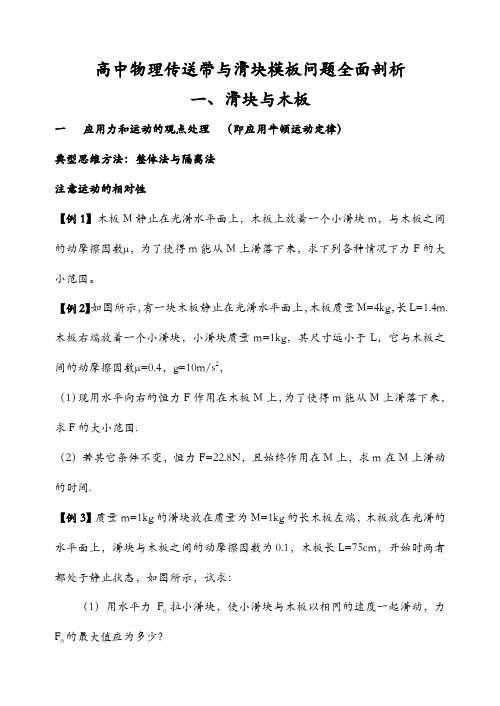 高中物理滑块模板与传送带问题全面剖析