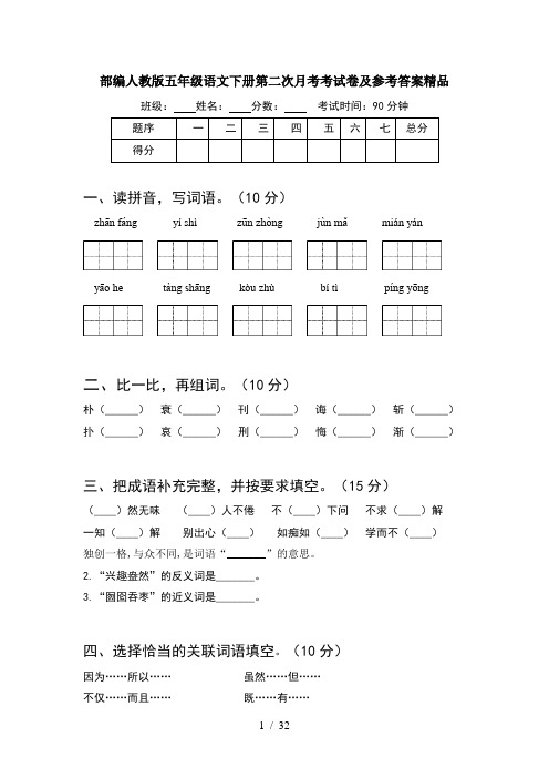 部编人教版五年级语文下册第二次月考考试卷及参考答案精品(6套)