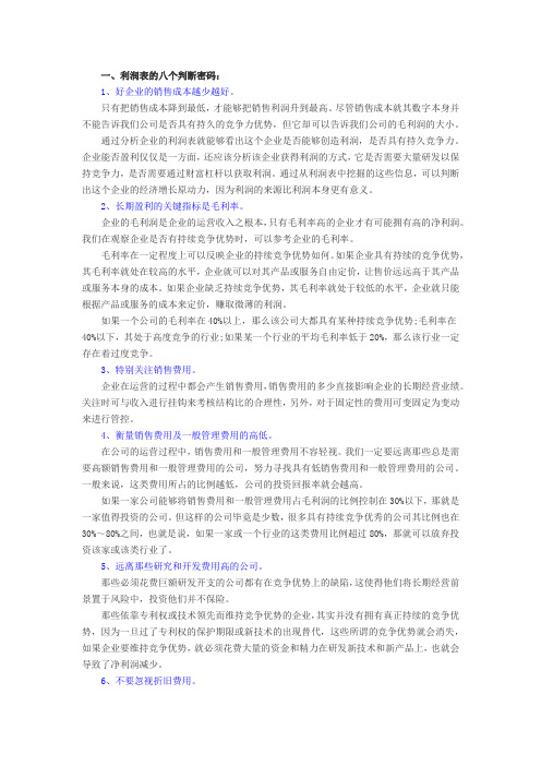 【商业理论】判断一家企业好坏的24个指标
