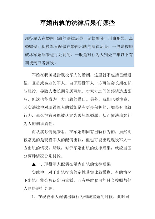 军婚出轨的法律后果有哪些