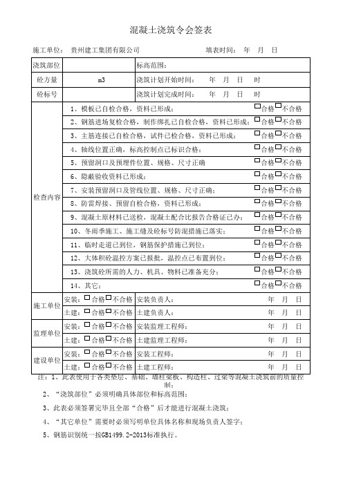 混凝土浇筑令会签表