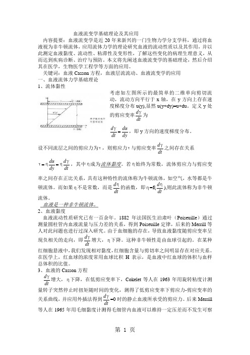 血液流变学基础理论及其在医学上的应用7页word文档
