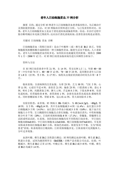 老年人巨幼细胞贫血35例分析