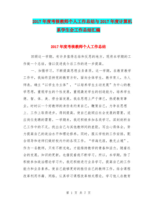 2017年度考核教师个人工作总结与2017年度计算机系学生会工作总结汇编.doc
