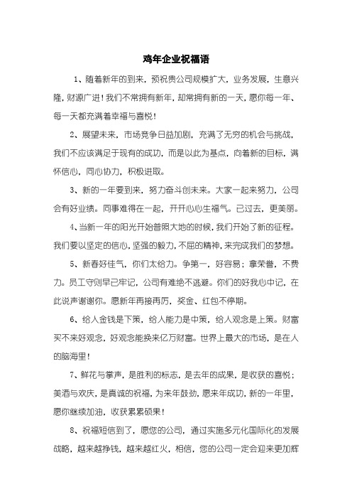 鸡年企业祝福语
