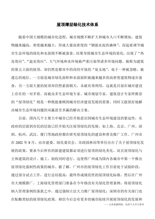 屋顶薄层绿化技术体系