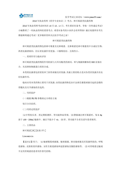 2018年执业药师《药学专业知识二》考点：林可霉素类抗菌药物