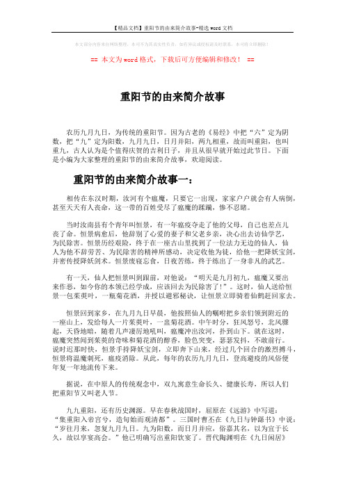 【精品文档】重阳节的由来简介故事-精选word文档 (3页)