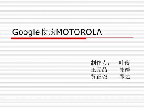 Google收购MOTOROLA