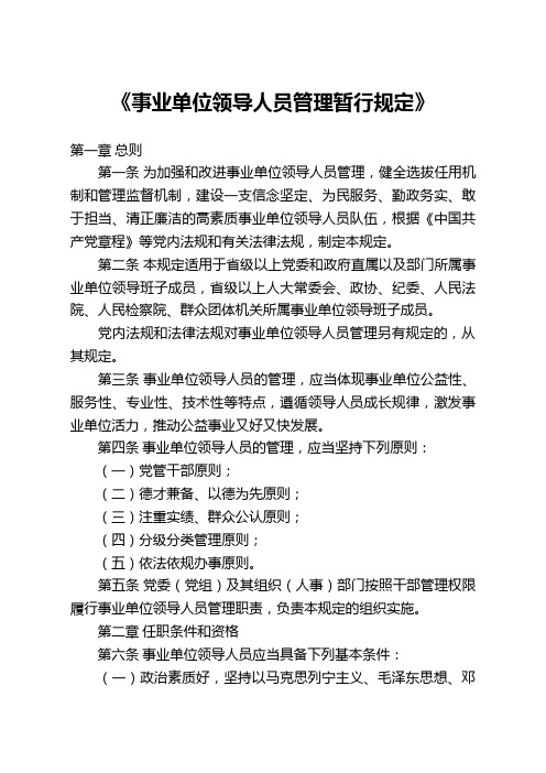 《事业单位领导人员管理暂行规定》