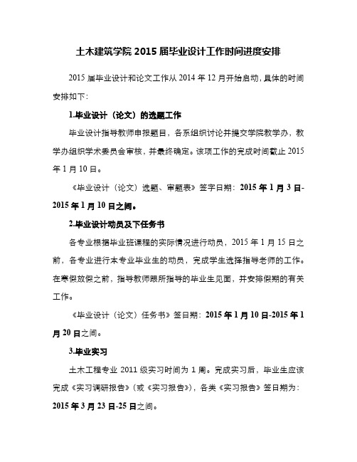 土木建筑学院2015届毕业设计工作时间进度安排【模板】