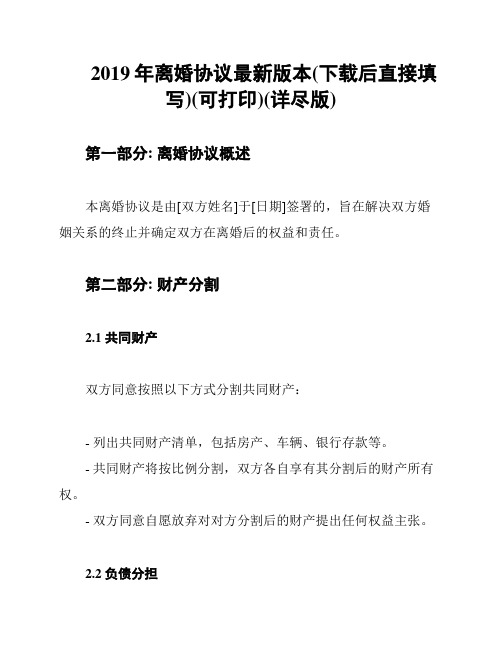 2019年离婚协议最新版本(下载后直接填写)(可打印)(详尽版)