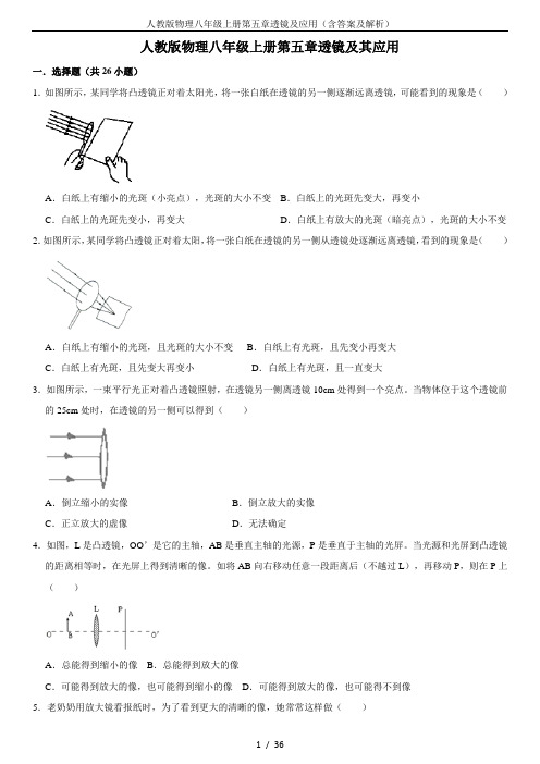 人教版物理八年级上册第五章透镜及应用(含答案及解析)
