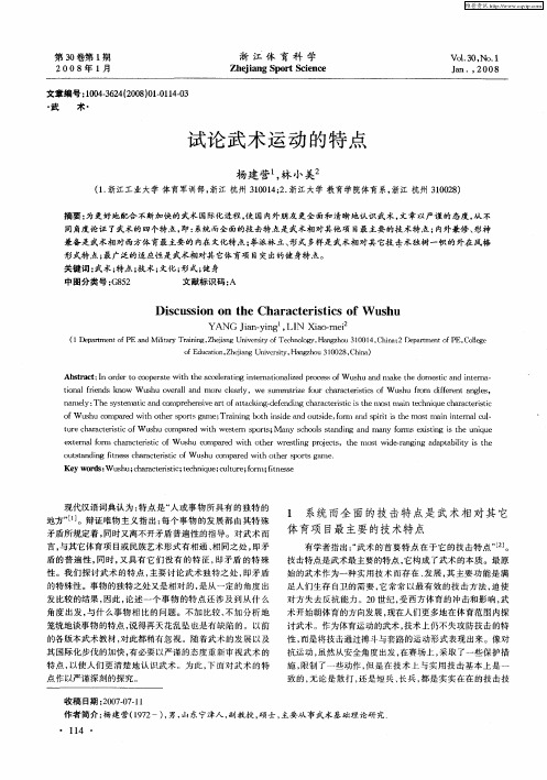 试论武术运动的特点
