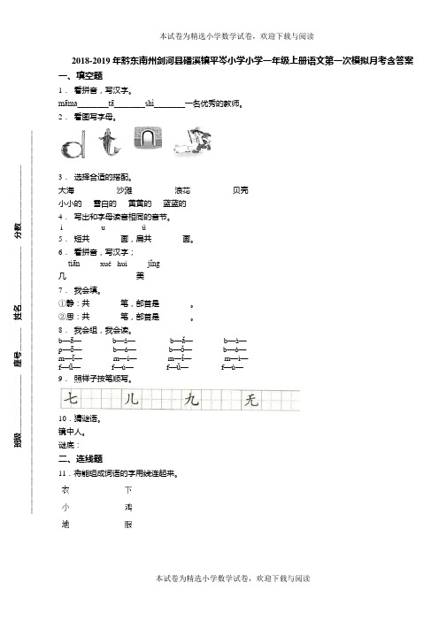 2018-2019年黔东南州剑河县磻溪镇平岑小学小学一年级上册语文第一次模拟月考含答案