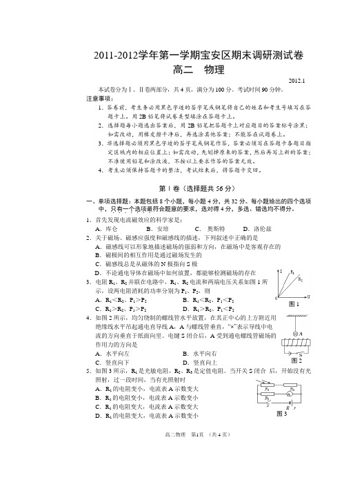 2011-2012学年第一学期深圳宝安区期末调研测试卷高二物理附答案