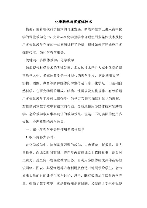 化学教学与多媒体技术
