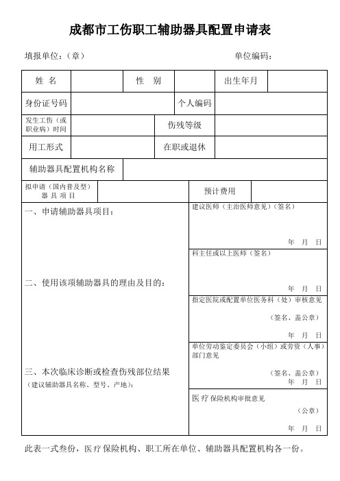 成都工伤职工辅助器具配置申请表