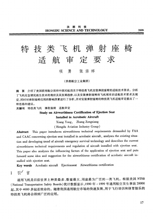 特技类飞机弹射座椅适航审定要求