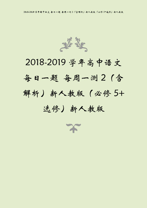2018-2019学年高中语文 每日一题 每周一测2(含解析)新人教版(必修5+选修)新人教版