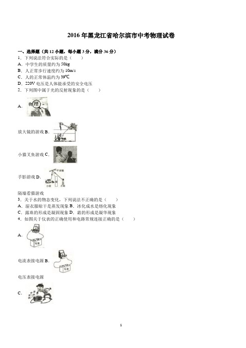 黑龙江省哈尔滨市2016年中考物理试题及答案解析