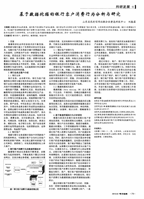 基于数据挖掘的银行客户消费行为分析与研究