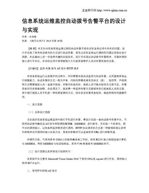 信息系统运维监控自动拨号告警平台的设计与实现