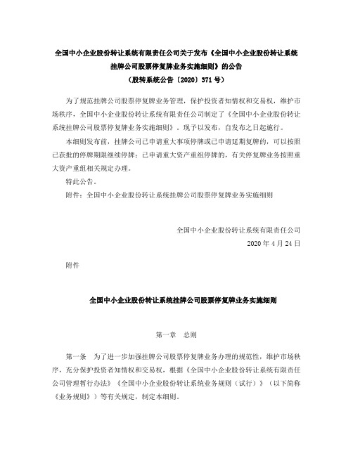 《全国中小企业股份转让系统挂牌公司股票停复牌业务实施细则》