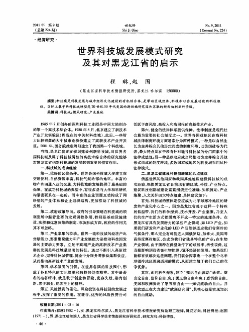 世界科技城发展模式研究及其对黑龙江省的启示