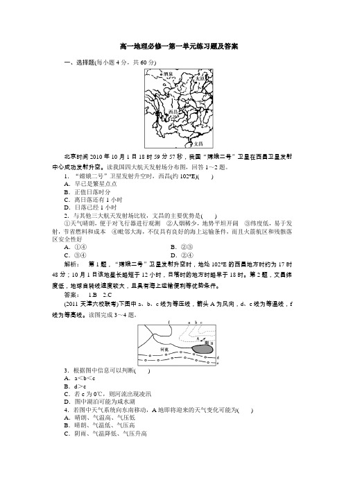 高一地理必修一第一单元练习题及答案