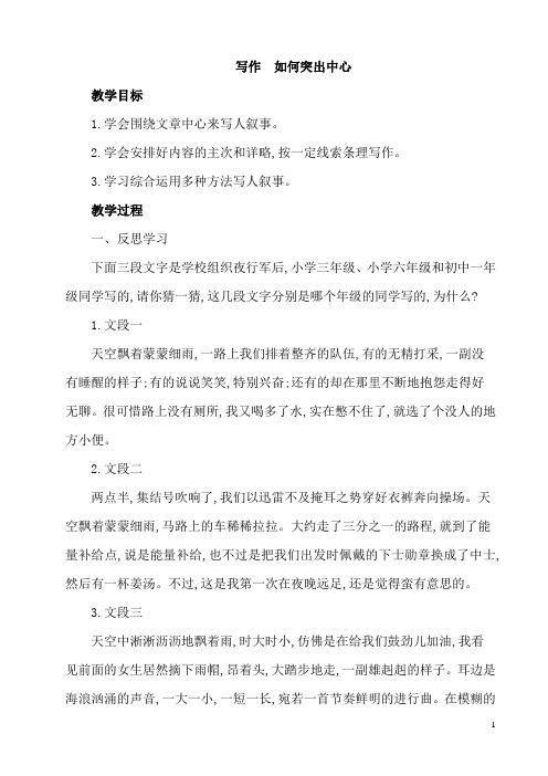 人教部编版七年级语文上册第五单元写作如何突出中心教案