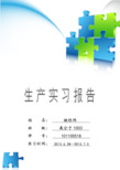 东华大学材料学院生产实习报告