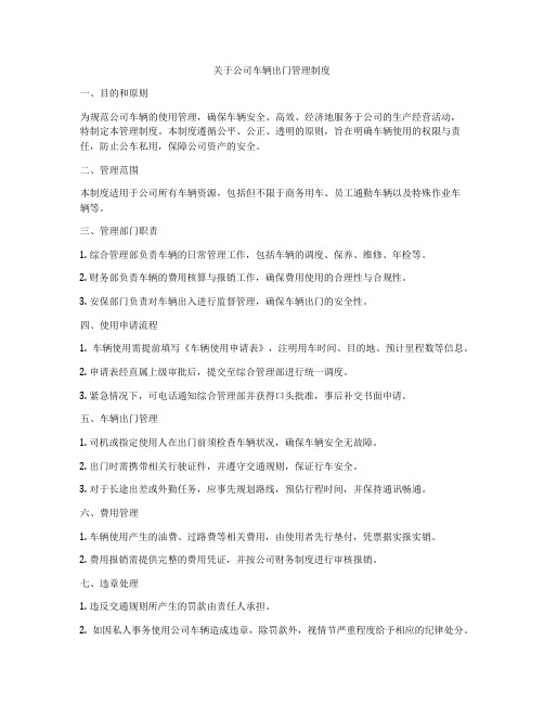 关于公司车辆出门管理制度