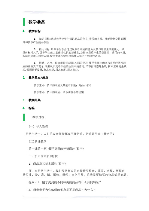 高中思想政治人教版必修1教案-1_神奇的货币_教学设计_教案_1