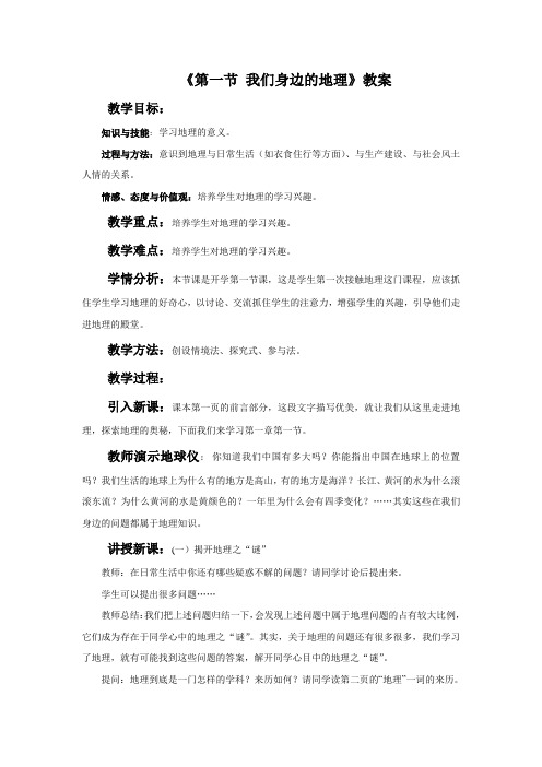 《第一节 我们身边的地理》教案1