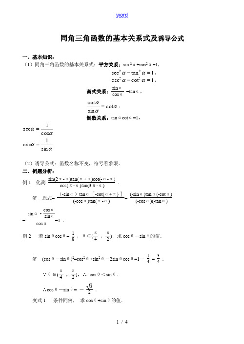 高一数学同角三角函数的基本关系式及诱导公式