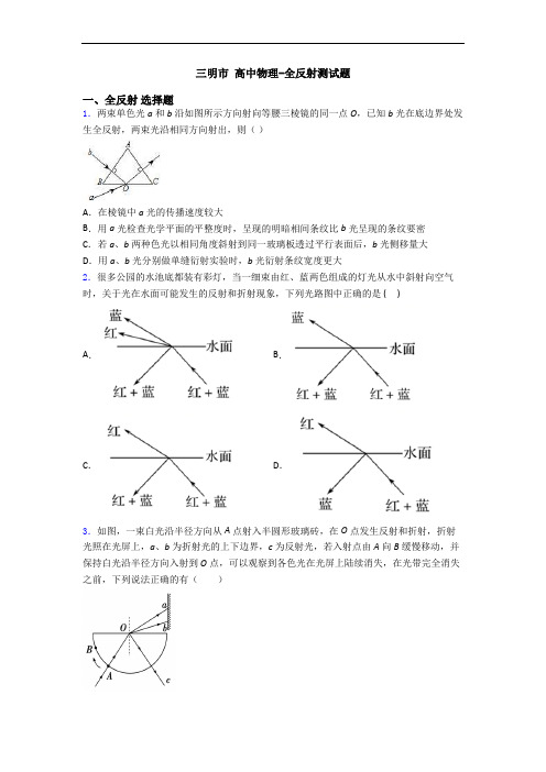 三明市 高中物理-全反射测试题